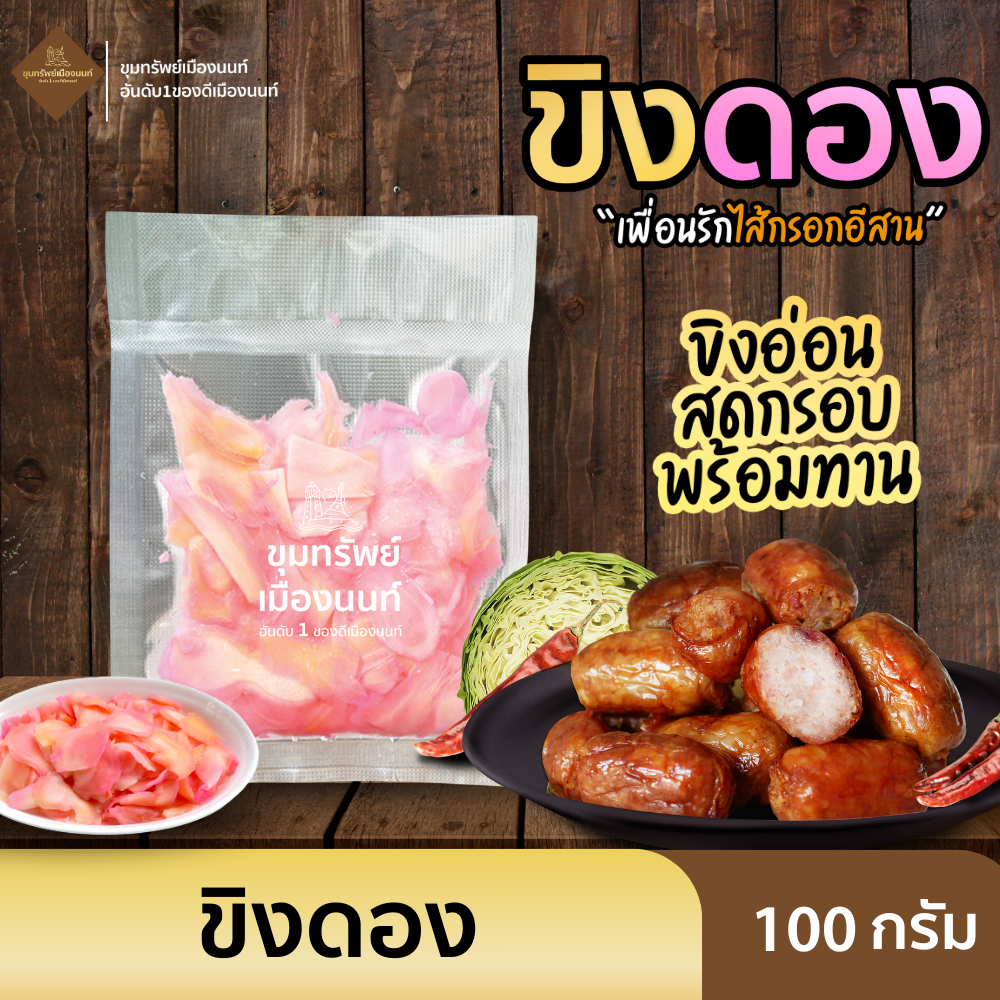 ขิงดอง กลับแกล้มคู่อีสานนัว ขนาด 100 กรัม/แพ็ค