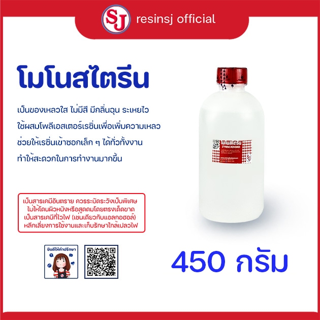 โมโนสไตรีน ขนาด 450กรัม ตัวทำเหลวเรซิ่น ทำให้เรซิ่นเหลวขึ้น ทาง่ายขึ้น พ่นง่ายขึ้น