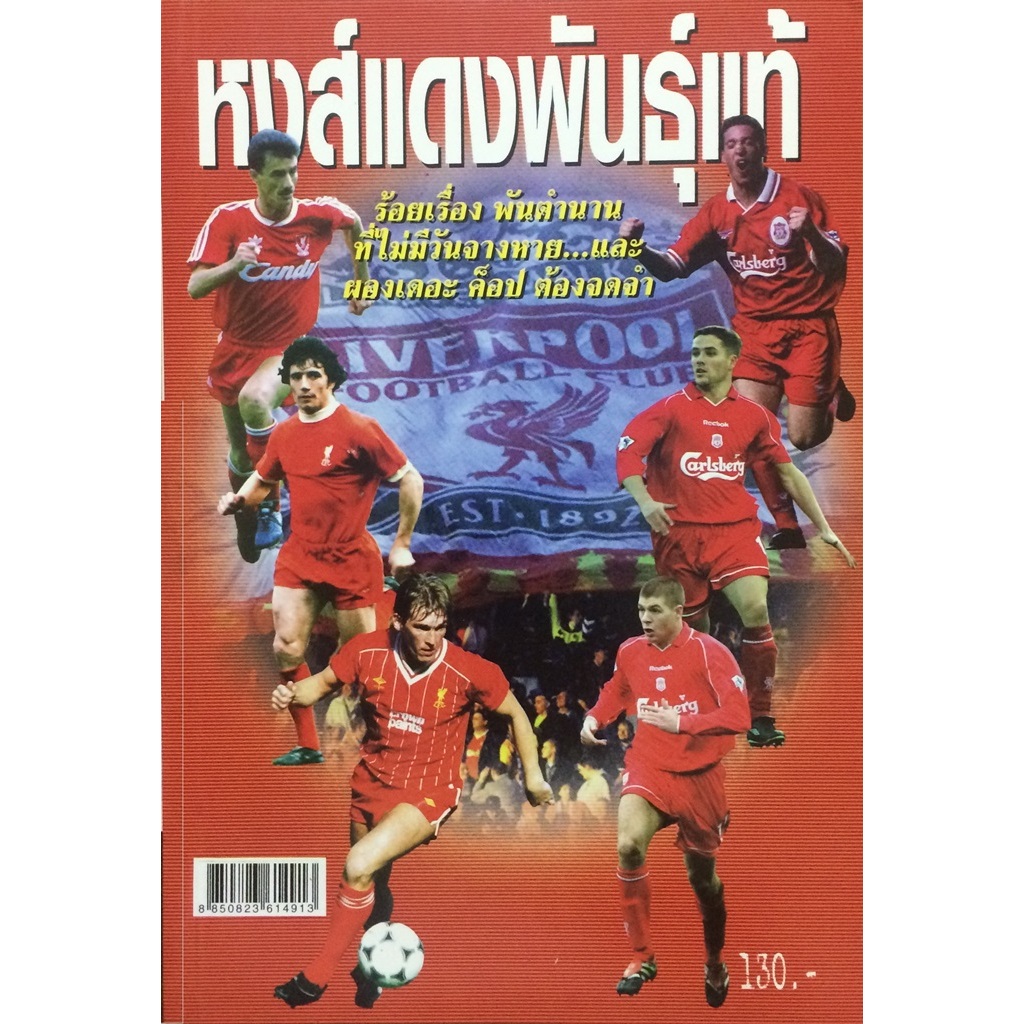 หงส์แดงพันธุ์แท้ Liverpool