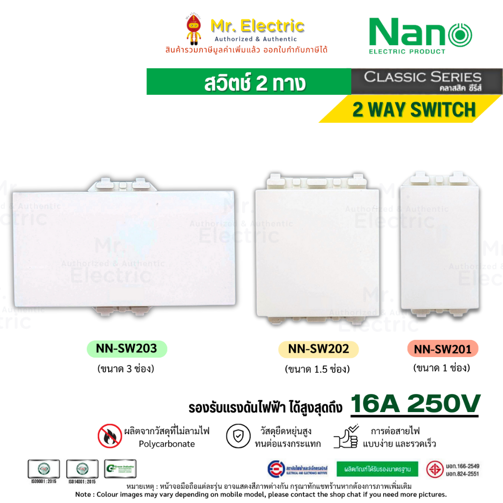 NANO สวิตช์ 2 ทาง นาโน 16A 250V (สีขาว) รุ่น NN-SW201 , NN-SW202 , NN-SW203