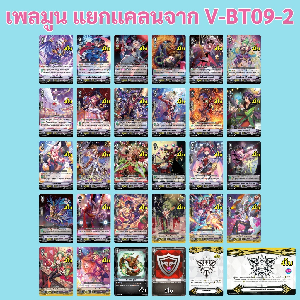 แวนการ์ด V-BT09-2 แยกแคลน เพลมูน