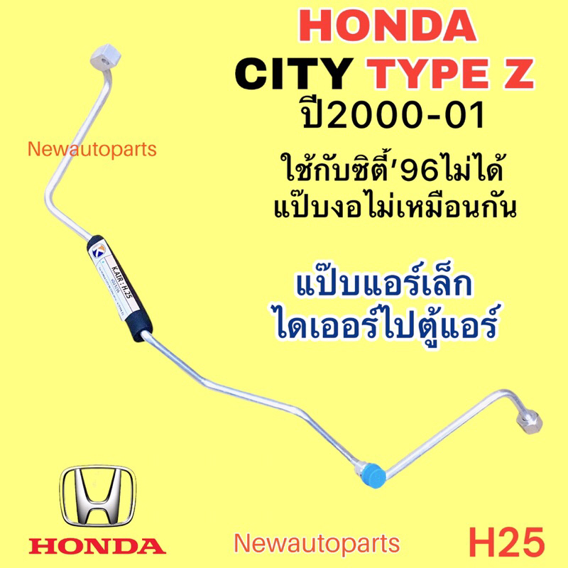 แป๊บแอร์ HONDA CITY TYPE Z ปี2000-01 แป๊บเล็กจาก ไดเออร์ไป ตู้แอร์ ท่อแป๊บแอร์ ท่อแอร์ สายเล็ก ฮอนด้า ซิตี้ ไทป์ซี