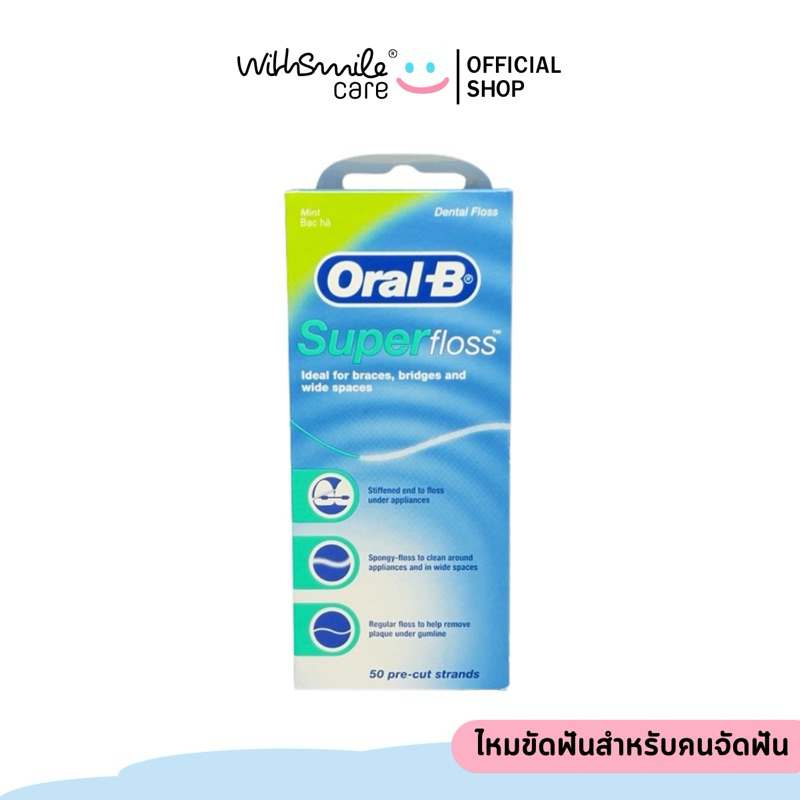 Oral B superfloss ( mint ) ไหมขัดฟันสำหรับคนจัดฟัน 50 ชิ้น