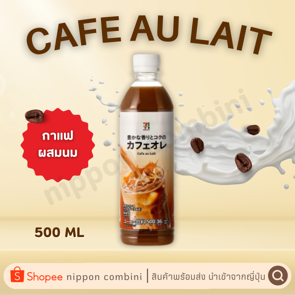 Cafe au Lait กาแฟผสมนม แบบขวด ปริมาณ 500ml นำเข้าจาก 7-11 premium ญี่ปุ่น