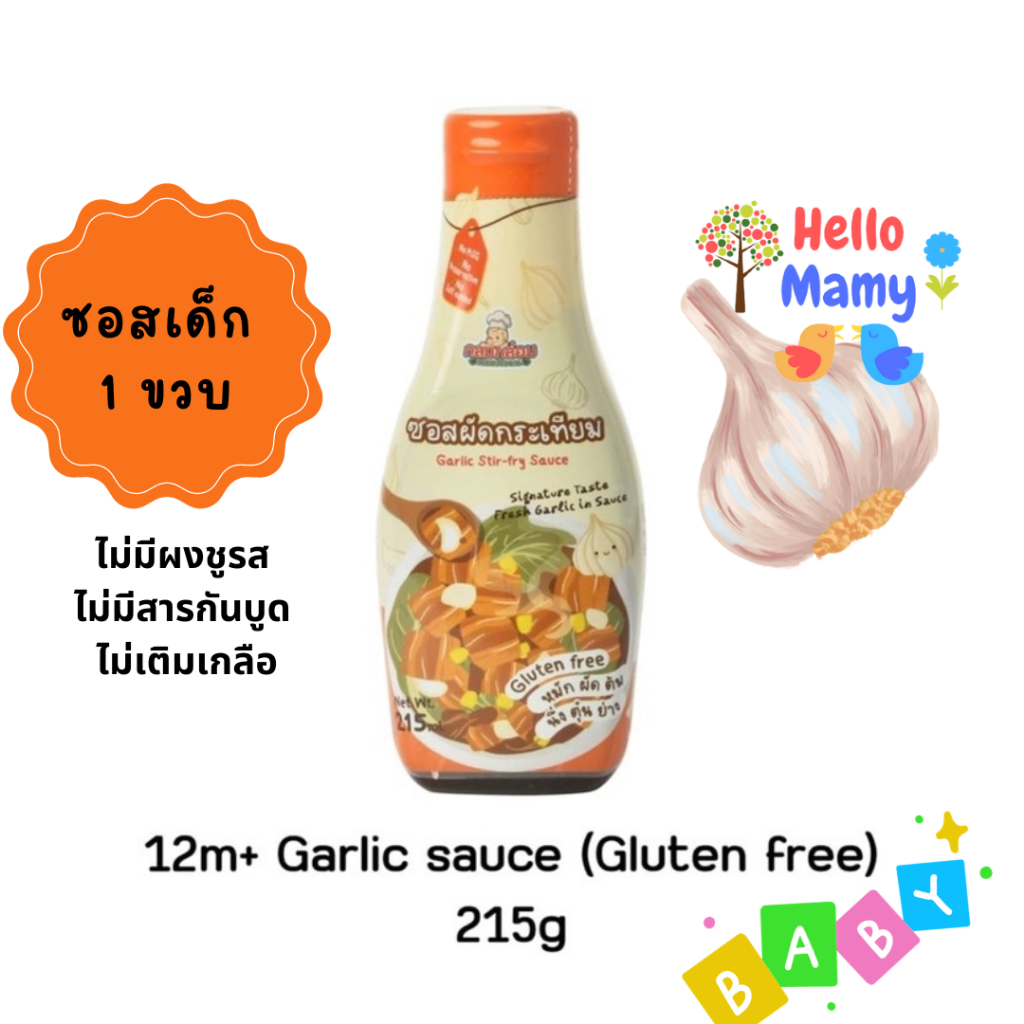 [ใหม่ Exp 3/2027] Klomkloam กลมกล่อม ซอสผัดกระเทียม ซอสเด็ก เครื่องปรุงเด็ก ทำอาหารเด็ก 1 ขวบขึ้นไป