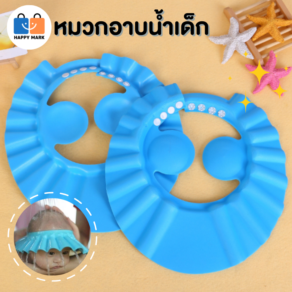 หมวกอาบน้ำเด็ก หมวกสระผมเด็ก มีที่กันน้ำเข้าหู ปรับขนาดได้ 4 ระดับ