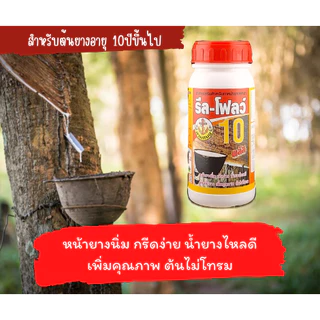 รีลโฟลว์ 10 ยาทาหน้ายาง สูตรเข้มข้น น้ำยางไหลดี กรีดนิ่ม ไม่สะดุด [3-013]