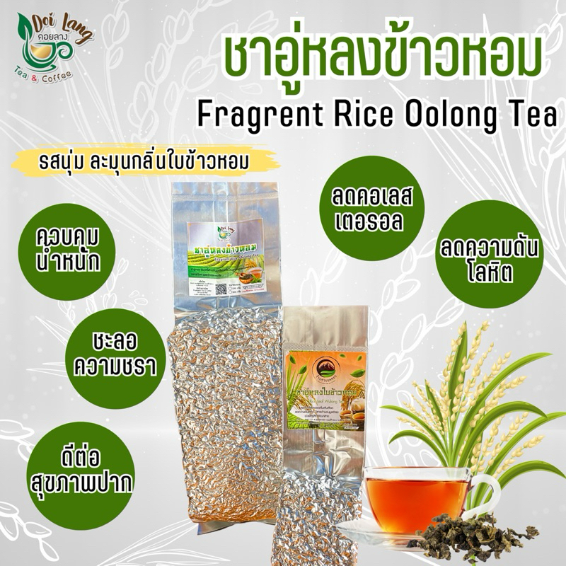 ชาอู่หลงข้าวหอม 100กรัม (Fragrent Rice Oolong Tea) ชาข้าวหอม รสชาตินุ่มละมุน หอมกลิ่นข้าว
