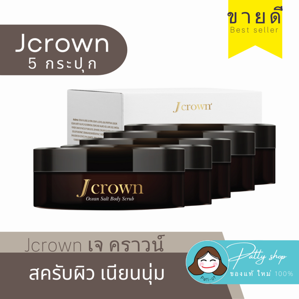 [สุดคุ้ม5กระปุก] Jcrown Body Scrub เจคราวน์ สครับผิว เนียนนุ่มชุ่มชื้น ออร่า ผลัดผิวใหม่ ของแท้100%