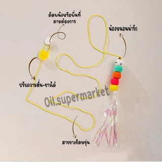 เชือกล่อแมว สายของเล่นแมวยืดได้ แขวนไว้ที่ตามต้องการ แมวเล่นได้ทั้งวัน ไม่เหงา