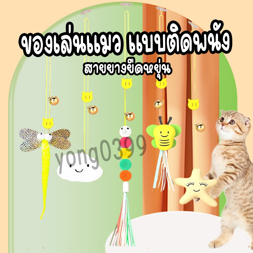 เชือกล่อแมว สายของเล่นแมวยืดได้ แขวนไว้ที่ตามต้องการ แมวเล่นได้ทั้งวัน ไม่เหงา