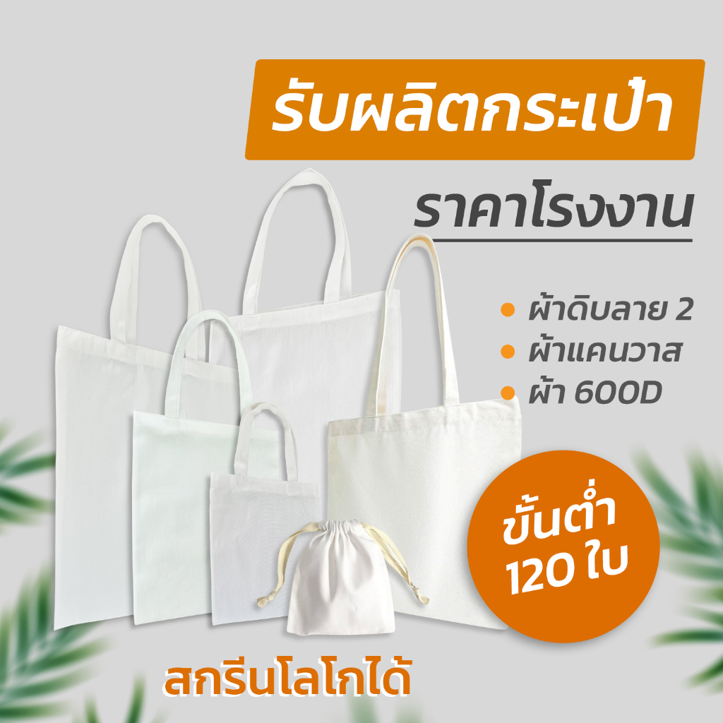 กระเป๋า กระเป๋าผ้า ผ้าดิบลาย 2 (จำนวน 12 ใบ)