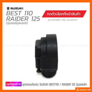 [แท้ศูนย์ฯ] ชุดครอบคันเร่ง SUZUKI BEST110 / RAIDER125 (รุ่นอ…