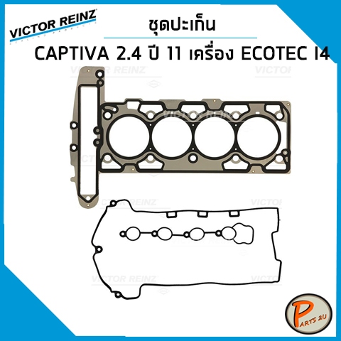 ชุดปะเก็น CHEVROLET CAPTIVA 2.4 ปี 2011 เครื่อง ECOTEC I4 / VICTOR REINZ ปะเก็นฝาสูบ ปะเก็นชุด ปะเก็นฝาไฟ เชฟโรเลต