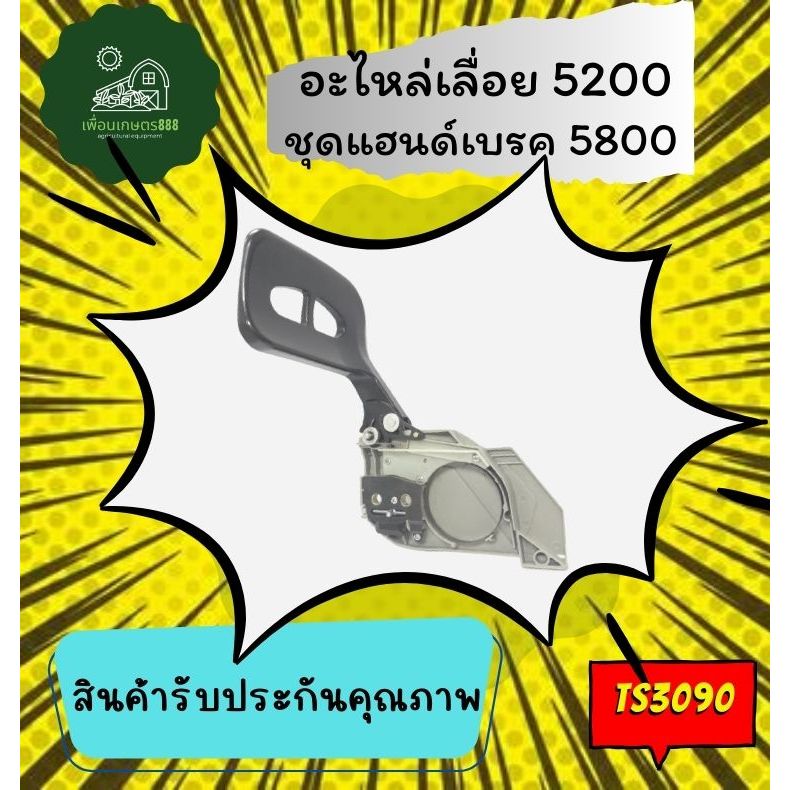 ฝาครอบบาร์ เลื่อยยนต์ 5800 / ชุดแฮนด์เบรค 5800