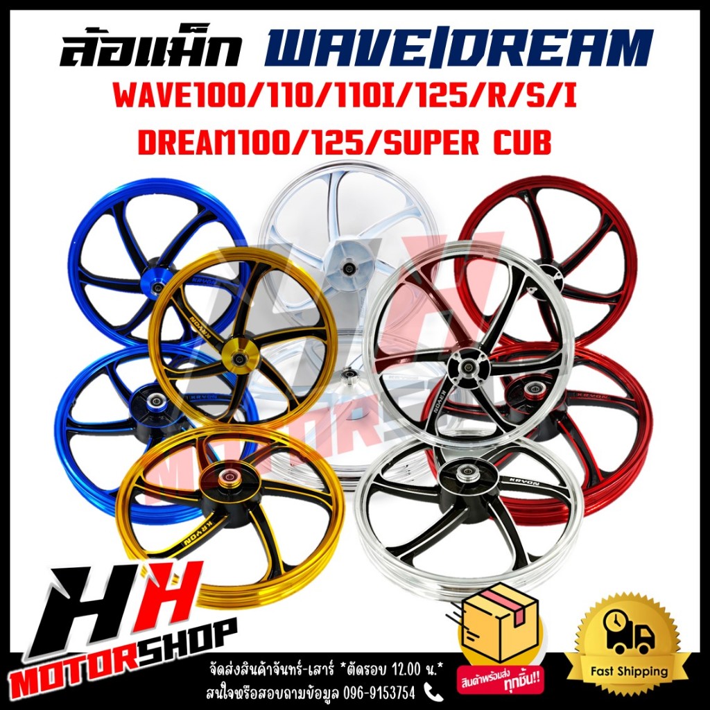 ล้อแม็ก WAVE100/110/110I/125, DREAM100/125/DREAM SUPER CUB ขอบ 1.4-17 หน้าและหลัง *ราคาต่อคู่*