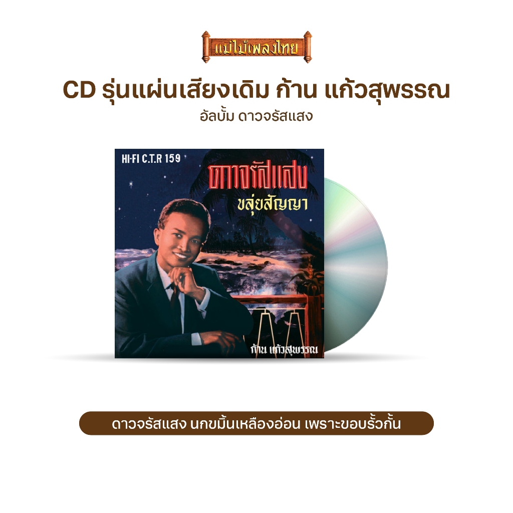 CD No.791 รุ่น​แผ่นเสียง​เดิม ( แผ่นลองเพลย์ ) ก้าน แก้วสุพรรณ อัลบั้ม ดาวจรัสแสง ชุดที่ 91