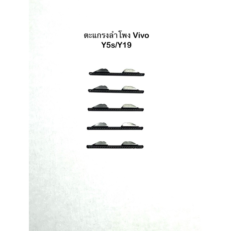 ชุดตะแกรงลำโพงตรงรุ่น Vivo Y5s/Y19 ชุดล่ะ 5 ชิ้น 1ห่อ