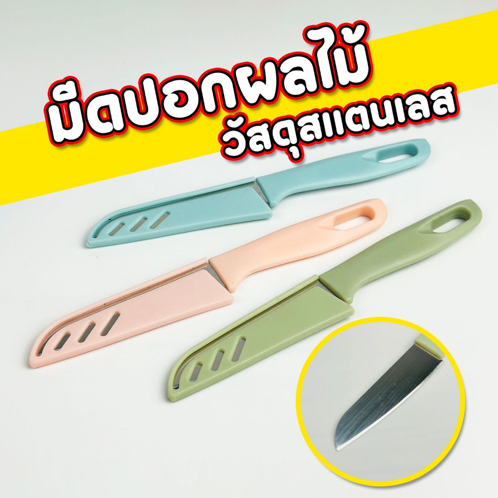 มีดหั่นผลไม้ ปลอกผลไม้ หั่นขนม วัสดุสแตนเลส แข็งแรงทนทานใช้งานได้นาน ขนาด 19 cm