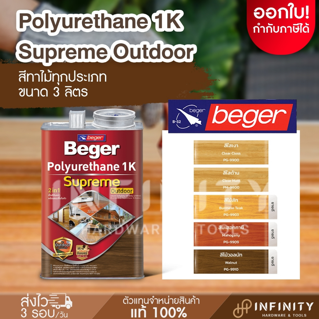 Beger เบเยอร์ โพลียูรีเทน 1K ซูพรีม เอาท์ดอร์ ขนาด 3 ลิตร สีทาไม้ทุกประเภท ชนิดเงาและด้าน PG-9900, P