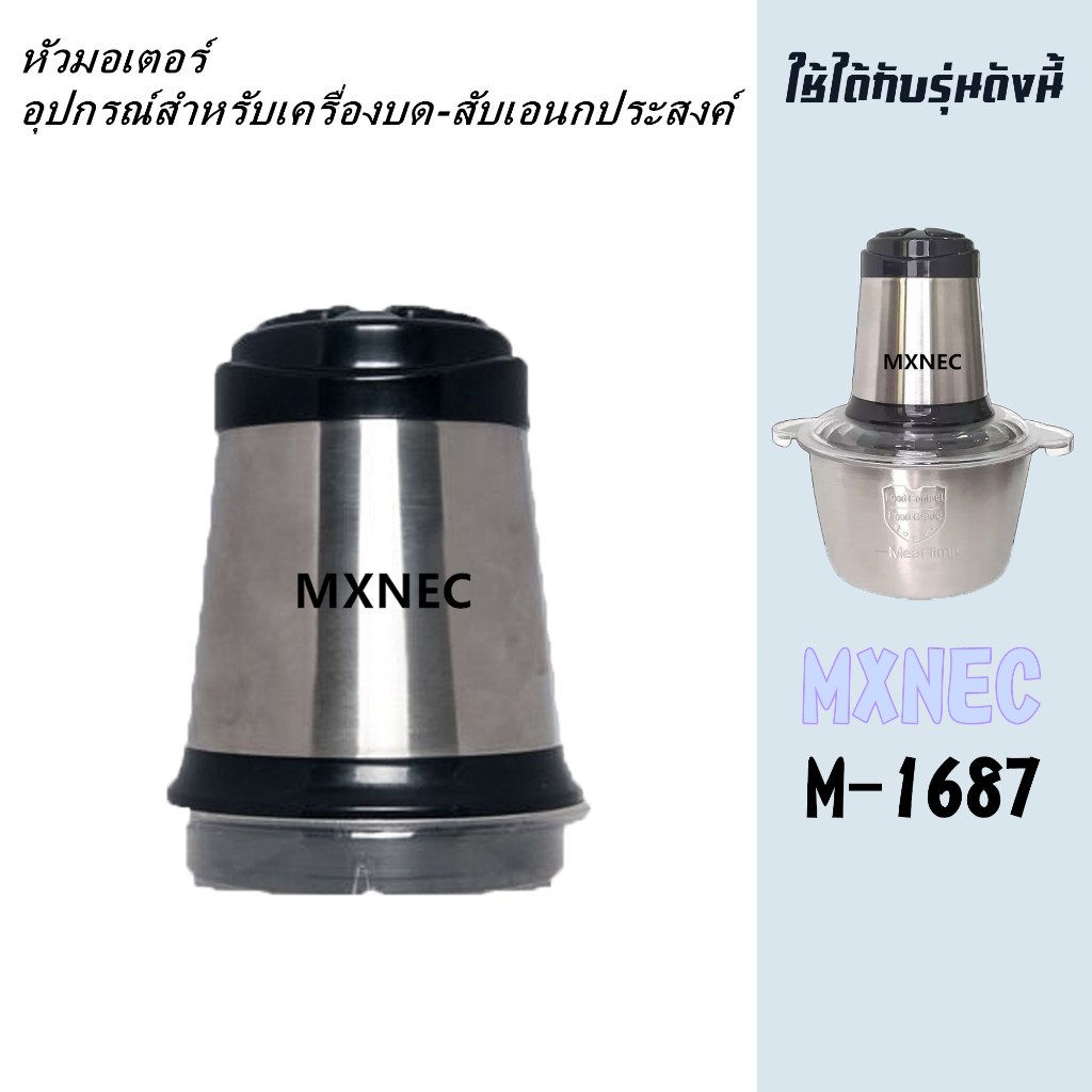 เฉพาะหัวมอเตอร์ อุปกรณ์สำหรับเครื่องบด-สับเอนกประสงค์ รุ่น MXNEC M-1687