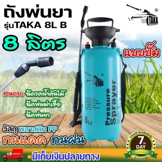 Foggy กระบอกพ่นยา TAKA ขนาด 3, 5, 8,10 ลิตร ฟ๊อกกี้ แบบปั๊มลม ถังฉีดพ่น กระบอกฉีด กระบอกพ่น หัวปั๊ม ถังสเปรย์ ถังพ่นยา