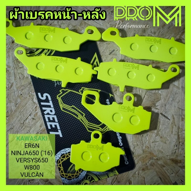 ผ้าเบรคER6N VERSYS650 NINJA650(GEN1) ผ้าเบรคProM