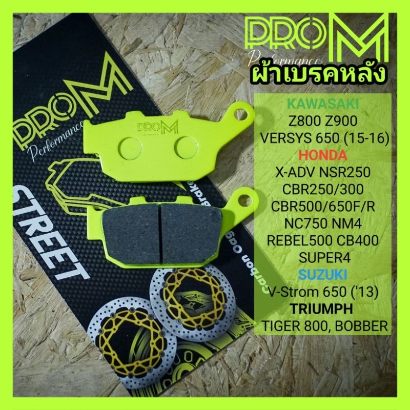 ผ้าเบรคหลัง CBR650F CBR650R Z800 Z900 CBR500 CBR300 ผ้าเบรคProM
