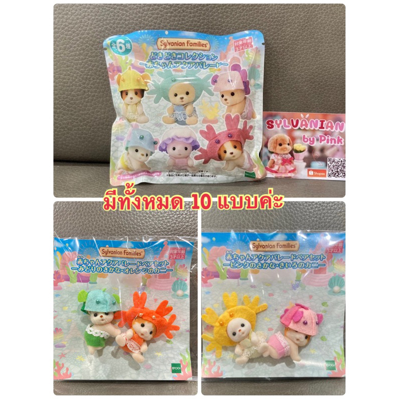 หายาก Limited Sylvanian ซองสุ่ม Dokidoki Baby Aqua Parade Yumerio มือ 1 จากญี่ปุ่น เบบี้ สวนสนุก Costume แฝด 2