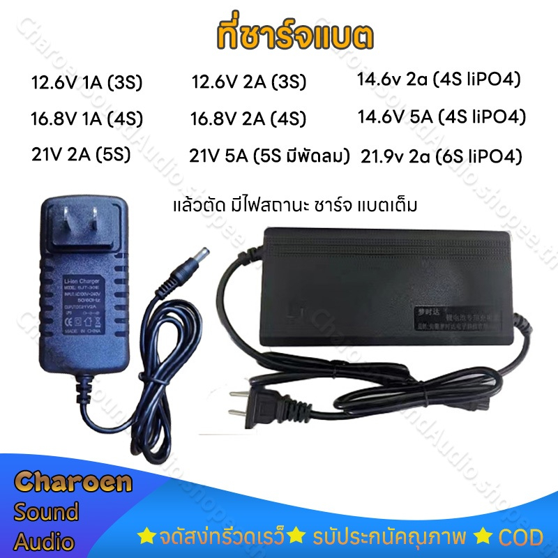 ที่ชาร์จแบต 12.6V 14.6V 16.8V 21V 21.9V 29.2V 2A แล้วตัด มีไฟสถานะ ชาร์จ แบตเต็ม Li-ion Battery Charger