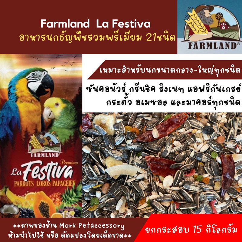 อาหารนกแก้ว Farmland La Festiva กระสอบ15kg. อาหารนกพรีเมียมธัญพืชมากกว่า 21 ชนิด