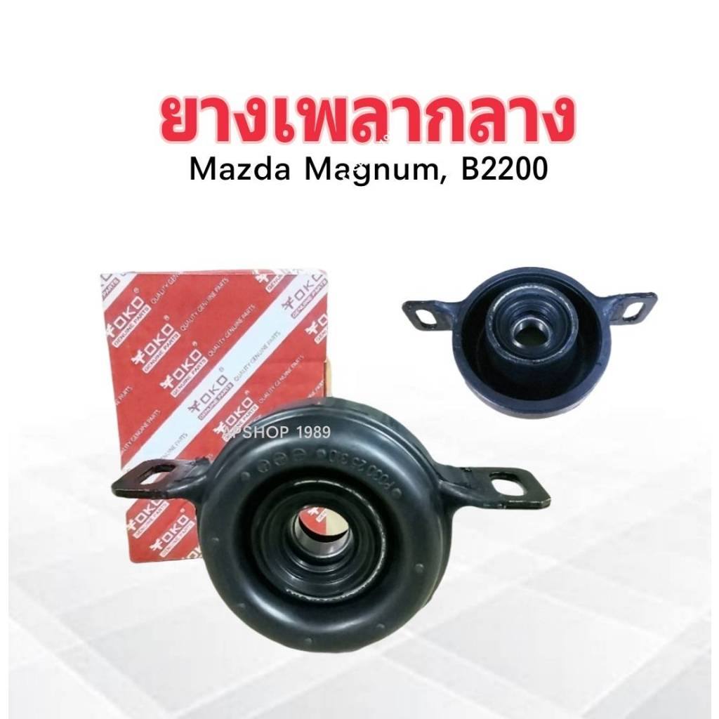 ยางเพลากลาง Mazda Magnum ,B2200 (ลูกปืน6205) 25mm P030-25-310 Yoko ตุ๊กตายางหิ้วเพลากลาง Mazda