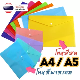[แบบใส มีกระดุม] แฟ้มเอกสาร A4/A5 ไม่มีลาย S0017 คุณภาพดี แฟ้ม โทนสีพาสเทล สีสดใส แฟ้มA4 แฟ้มA5