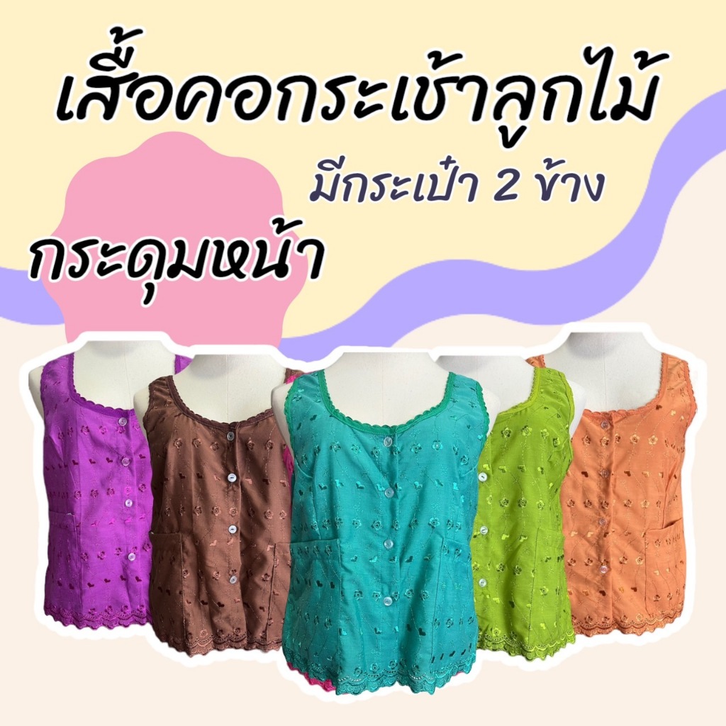 เสื้อคอกระเช้า ลูกไม้ กระดุมหน้า คอพวง ผ้านิ่้มใส่สบาย มีกระเป่า 2 ข้าง เสื้อคนแก่ เสื้อคุณแม่ (M06)