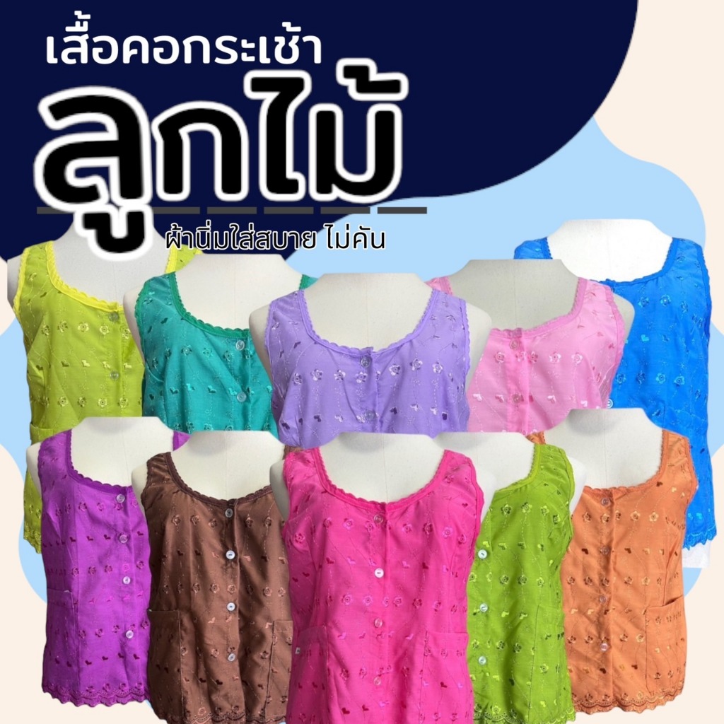 เสื้อคอกระเช้าลูกไม้ กระดุมหน้า มีกระเป๋า 2 ข้าง ผ้านิ่มใส่สบาย คอพวง คนแก่ (M06)