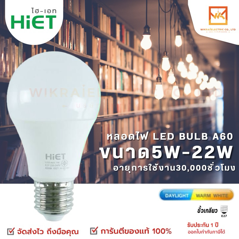 HIET หลอดไฟ LED BULB ขนาด 5W 7W 9W 12W 15W 18W 22W แสงขาว6500K แสงวอร์มไวท์(ส้ม)2700K หลอดไฟราคาถูก รับประกัน1ปี