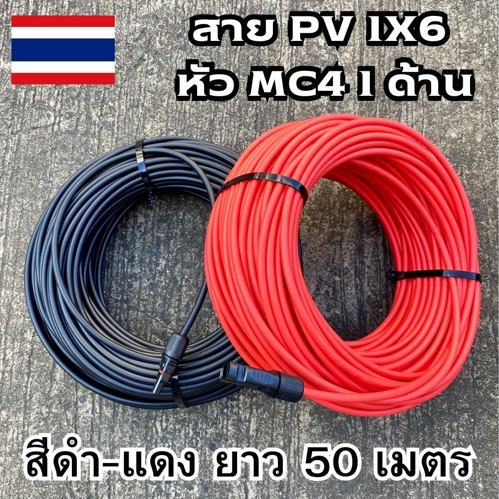 สาย PV 1X6 สีแดง-สีดำ ให้เลือก ยาว 50 เมตร พร้อมเข้าหัว MC4 1 ด้าน สายไฟ Solar Cable ฉนวน 2 ชั้น XLP