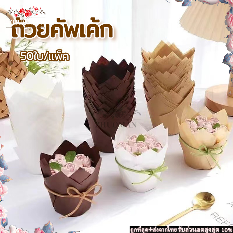 ถ้วยกระดาษ กระดาษไขมัฟฟิน 50ใบ เป็นทรงสวยงาม สีพื้น ก้น5cm ทนความร้อนสูงผลิตจากกระดาษที่ป้องกันความมันคุณภาพดี