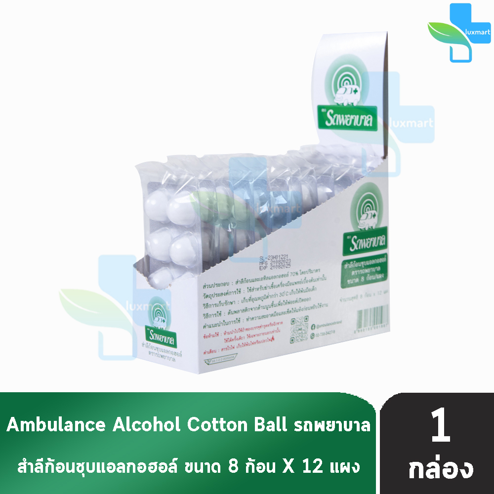 รถพยาบาล สำลีก้อนชุบแอลกอฮอลล์ 8ก้อน x 12แผง [1 กล่อง] สำลีทางการแพทย์ สำลีเช็ดแผล สำลีชุบแอลกอฮอล์ Sterile cotton ball