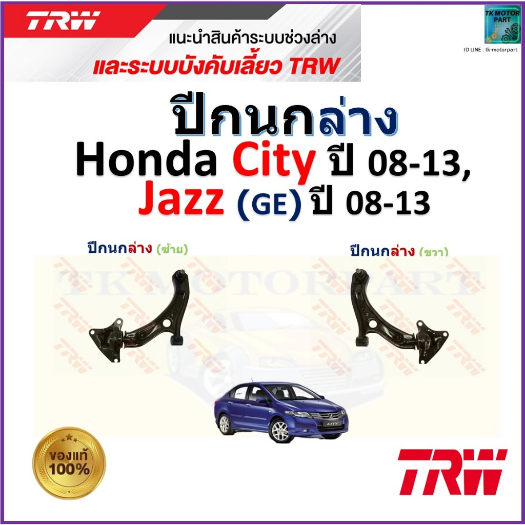 TRW ชุดช่วงล่าง ปีกนกล่าง ฮอนด้า ซิตี้,แจ๊ส,Honda City ปี 08-13,Jazz (GE) ปี 08-13,JTC7703,JTC7704
