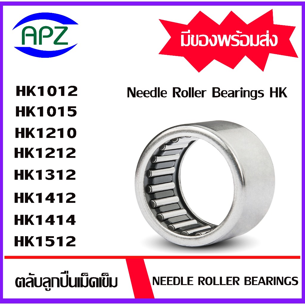 ตลับลูกปืนเม็ดเข็ม HK1012 HK1015 HK1210 HK1212 HK1312 HK1412 HK1414 HK1512 ( NEEDLE ROLLER BEARINGS HK ) โดย APZ