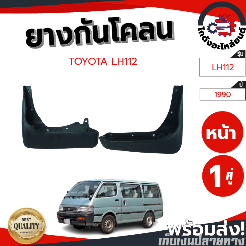 ยางกันโคลน หน้า โตโยต้า แอลเอช112 (รถตู้หัวจรวด) (1 คู่) TOYOTA LH112 โกดังอะไหล่ยนต์ อะไหล่ยนต์ รถย