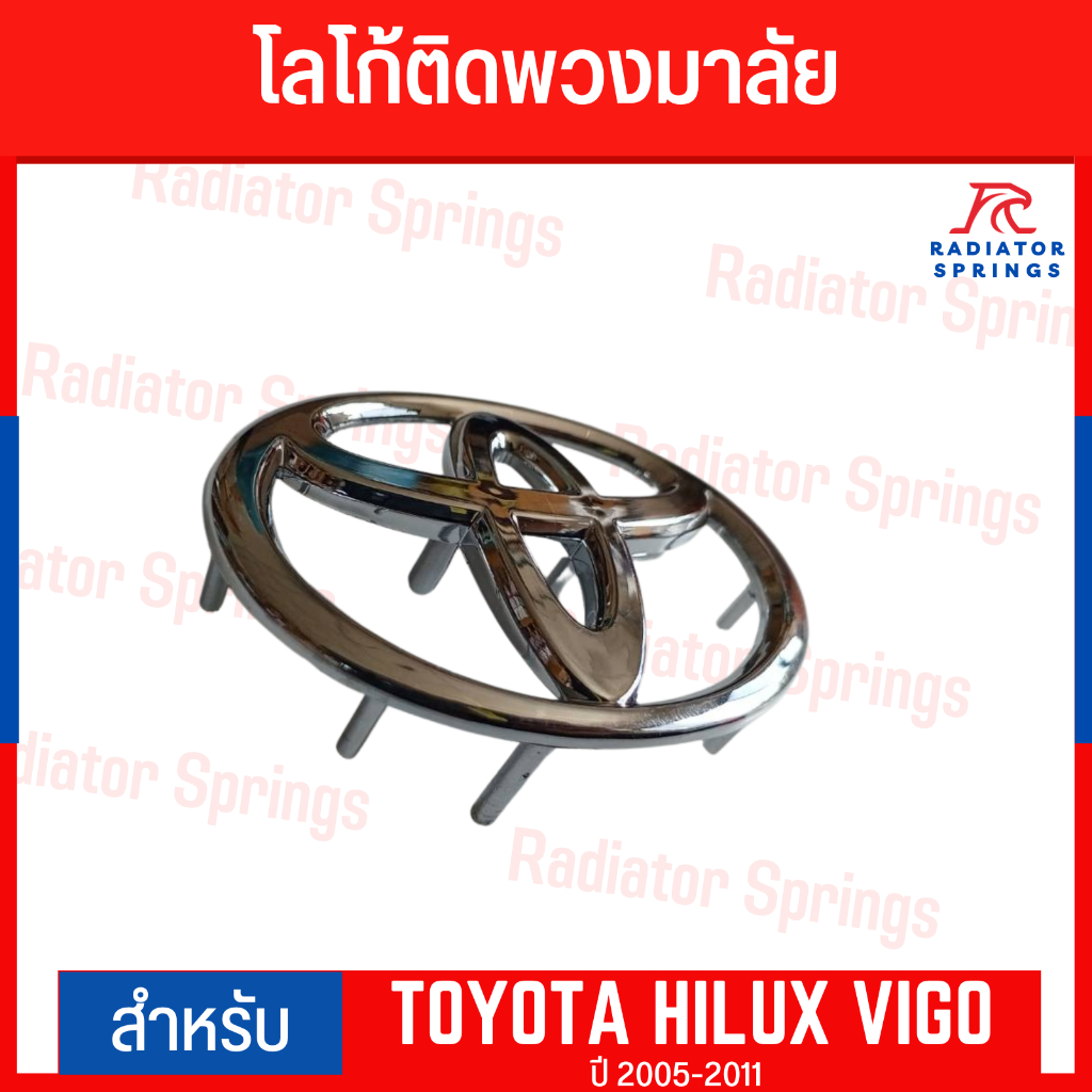 โลโก้ติดพวงมาลัย โตโยต้า วีโก้ TOYOTA VIGO ปี 2005-2011 สีชุบ