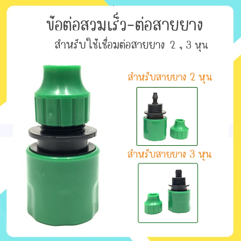 ข้อต่อสวมเร็วตัวเมีย ข้อต่อสวมเร็วสายยาง 2 หุน 3 หุน-(สีเขียว)