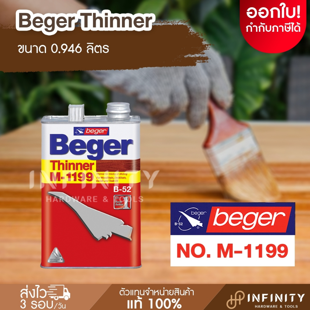Beger เบเยอร์ ทินเนอร์ M-1199 ขนาด 0.946 ลิตร ใช้สำหรับผสมเจือจางผลิตภัณฑ์งานไม้ และสีทองคำเบเยอร์ ซุปเปอร์โกลด์