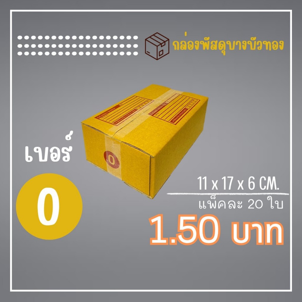กล่องไปรษณีย์ กล่องพัสดุ เบอร์ 0 (1แพ็ค20ใบ) จัดส่งทั่วประเทศ