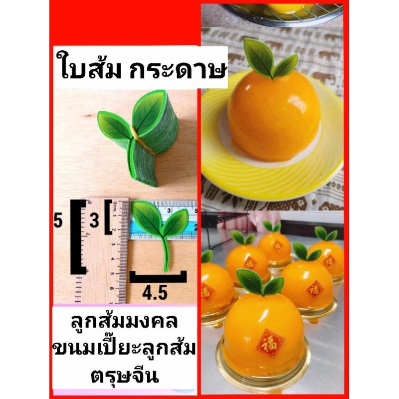 ใบส้ม ลูกส้มมงคล ขนมเปี๊ยะ ตรุษจีน ใบไม้กระดาษเคลือบ ใบไม้ปลอม ใบส้มตกแต่งเค้ก ใบไม้ตกแต่งเค้ก เค้กลูกส้ม  ปักตกแต่งขนม