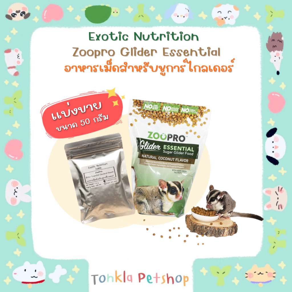 (แบ่งขาย 50 g. /EXP. 02-25) อาหารเม็ด สำเร็จรูป สำหรับชูการ์ไกลเดอร์ Exotic Nutrition Zoopro Glider 