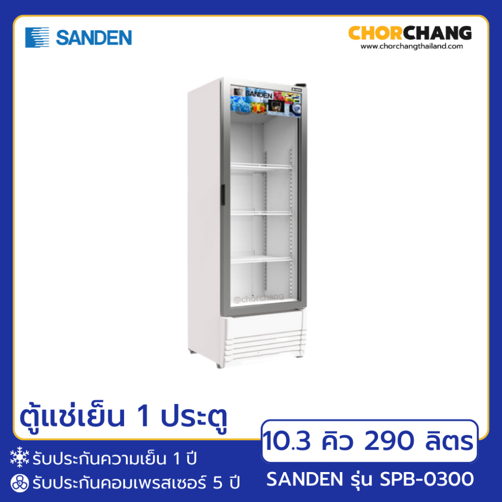 ตู้แช่เย็น 1 ประตู SANDEN รุ่น SPB-0300 ขนาด 10.3 คิว/290 ลิตร