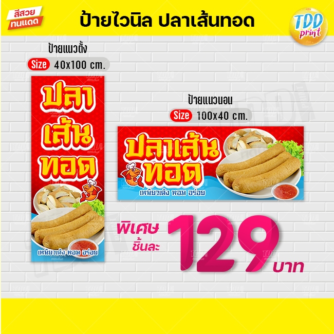 ป้ายไวนิลปลาเส้นทอดV1 ป้ายแข็งแรงกันน้ำทนแดด สีสันสดใส พร้อมใช้งาน